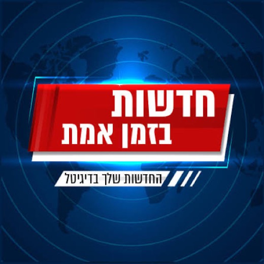 חדשות בזמן אמת