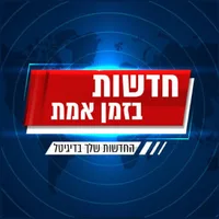 חדשות בזמן אמת