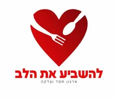 להשביע את הלב